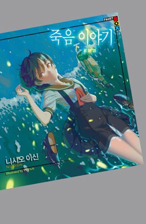 죽음 이야기 下.jpg