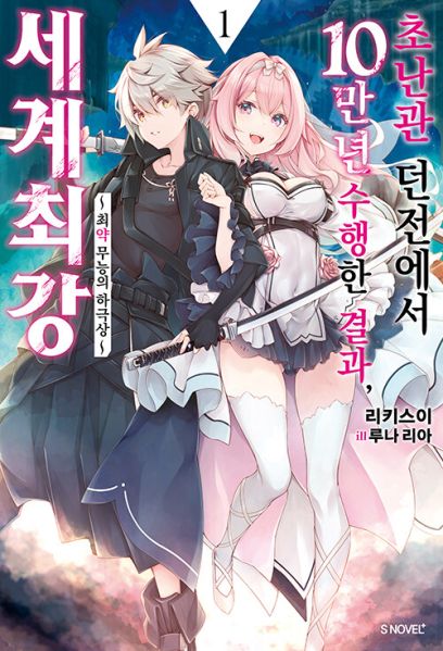 파일:초난관던전10만년.jpg