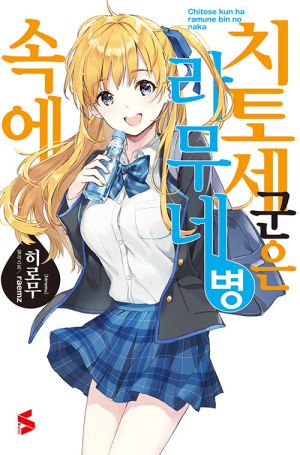 치라무네.jpg