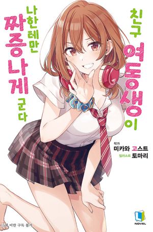 친구여동생이나한테만.jpg