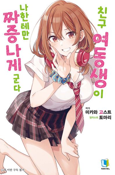 파일:친구여동생이나한테만.jpg