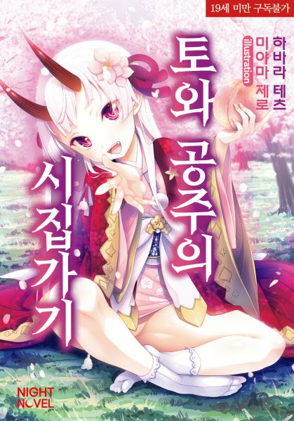 파일:토와공주의시집.jpg