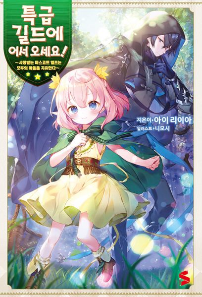 파일:특급길드.jpg