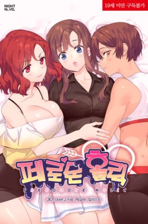 페로몬 홀릭.jpg