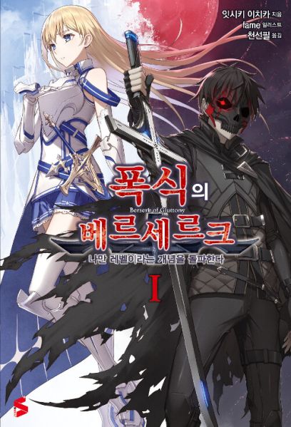 파일:폭식의베르세르크.jpg