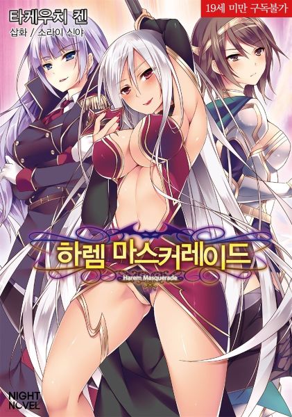 파일:하렘마스커레이드.jpg