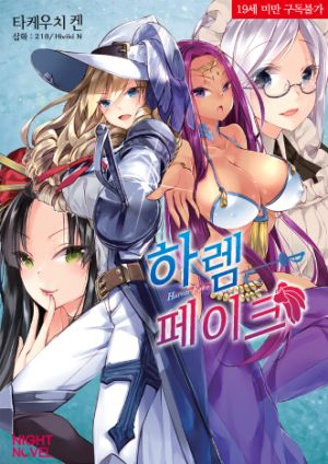 하렘페이크.jpg