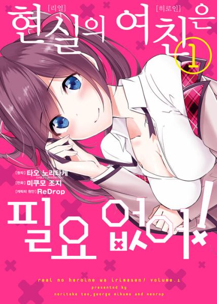 파일:현실의여친은필요없어.jpg