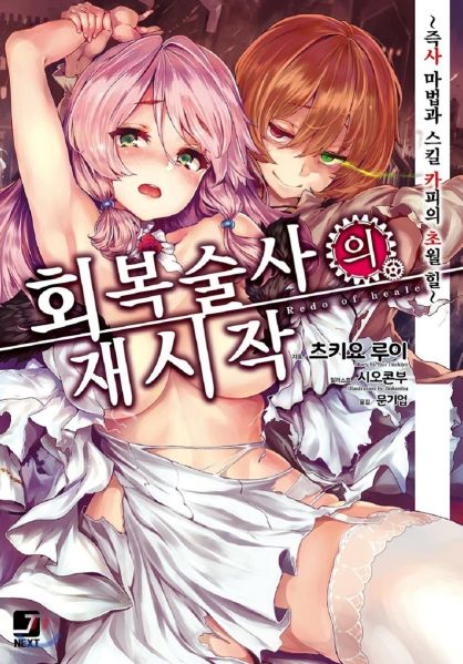 파일:회복술사.jpg