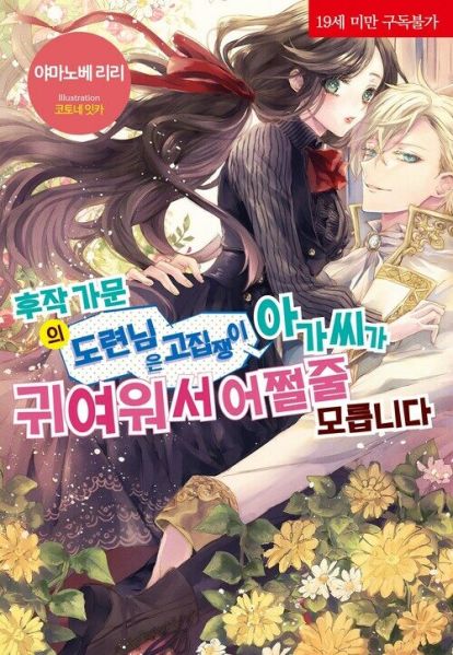 파일:후작가문의도련님.jpg