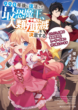 990年後に復活した最恐魔王、人類殲滅を決意する。.png